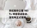 天虹股份公募 REITs 项目获证监会、深交所正式受理