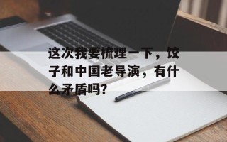 这次我要梳理一下，饺子和中国老导演，有什么矛盾吗？