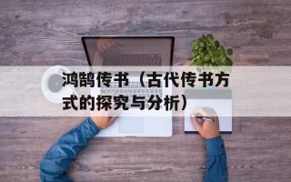 鸿鹄传书（古代传书方式的探究与分析）