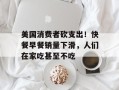 美国消费者砍支出！快餐早餐销量下滑，人们在家吃甚至不吃