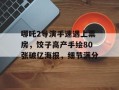 哪吒2导演手速遇上票房，饺子高产手绘80张破亿海报，细节满分