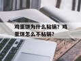 鸡蛋饼为什么粘锅？鸡蛋饼怎么不粘锅？