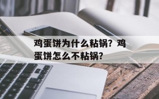 鸡蛋饼为什么粘锅？鸡蛋饼怎么不粘锅？