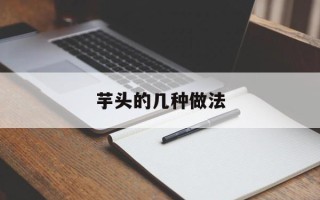 芋头的几种做法
