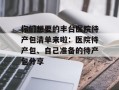 你们想要的丰台医院待产包清单来啦：医院待产包、自己准备的待产包分享