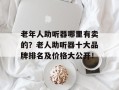 老年人助听器哪里有卖的？老人助听器十大品牌排名及价格大公开！