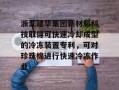 浙江建华集团新材料科技取得可快速冷却成型的冷冻装置专利，可对珍珠棉进行快速冷冻作业