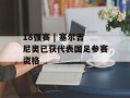 18强赛 | 塞尔吉尼奥已获代表国足参赛资格