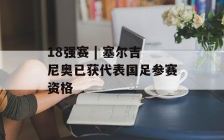 18强赛 | 塞尔吉尼奥已获代表国足参赛资格