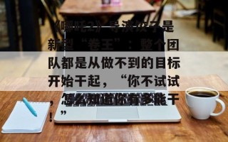 《哪吒2》导演饺子是新型“卷王”：整个团队都是从做不到的目标开始干起，“你不试试，怎么知道你有多能干！”