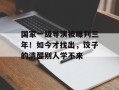 国家一级导演被曝判三年！如今才找出，饺子的清醒别人学不来