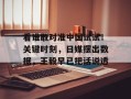 看谁敢对准中国试试！关键时刻，日媒摆出数据，王毅早已把话说透