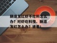 肠道发红虾不吃料怎么办？对虾吃料慢、肠道发红怎么办？速看！