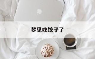 梦见吃饺子了