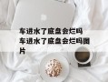 车进水了底盘会烂吗 车进水了底盘会烂吗图片