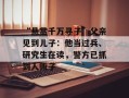 “悬赏千万寻子”父亲见到儿子：他当过兵、研究生在读，警方已抓到人贩子