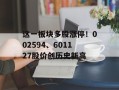 这一板块多股涨停！002594、601127股价创历史新高