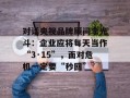 对话央视品牌顾问李光斗：企业应将每天当作“3·15”，面对危机一定要“秒回”