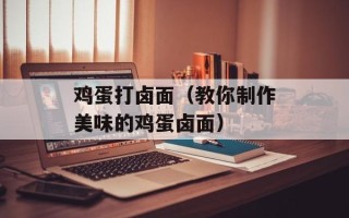 鸡蛋打卤面（教你制作美味的鸡蛋卤面）