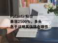 Palantir股价暴涨2500%，多头急于证明其估值合理性