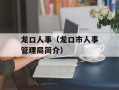 龙口人事（龙口市人事管理局简介）