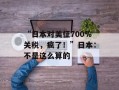 “日本对美征700%关税，疯了！”日本：不是这么算的