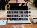 富国基金王乐乐：通过量化策略精选标的并编制优质指数，或将成为未来重要方向