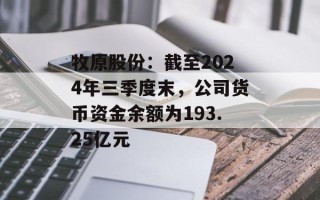 牧原股份：截至2024年三季度末，公司货币资金余额为193.25亿元
