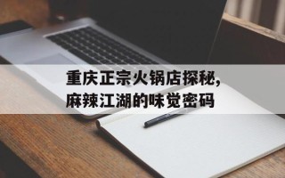 重庆正宗火锅店探秘,麻辣江湖的味觉密码