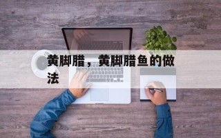 黄脚腊，黄脚腊鱼的做法