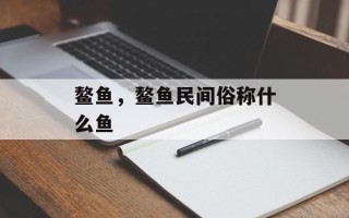 鳌鱼，鳌鱼民间俗称什么鱼