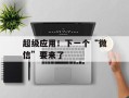 超级应用！下一个“微信”要来了