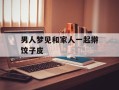 男人梦见和家人一起擀饺子皮