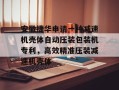安徽捷华申请一种减速机壳体自动压装包装机专利，高效精准压装减速机壳体