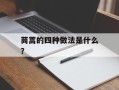 茼蒿的四种做法是什么？