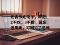 元宵节吃饺子，牢记：2不吃，3不做，莫忘老传统，可别犯了忌讳