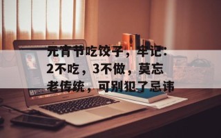 元宵节吃饺子，牢记：2不吃，3不做，莫忘老传统，可别犯了忌讳
