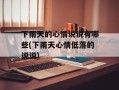 下雨天的心情说说有哪些(下雨天心情低落的说说)