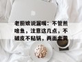 老厨娘说漏嘴：不管煎啥鱼，注意这几点，不破皮不粘锅，两面金黄