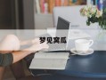 梦见窝瓜