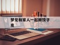 梦见和家人一起擀饺子皮