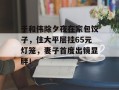 于和伟除夕夜在家包饺子，住大平层挂65元灯笼，妻子首度出镜显胖！