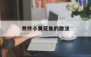 煎炸小黄花鱼的做法