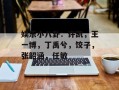 娱乐小八卦：许凯，王一博，丁禹兮，饺子，张韶涵，任敏