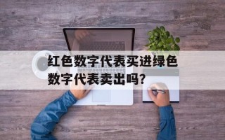 红色数字代表买进绿色数字代表卖出吗？