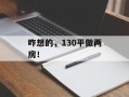 咋想的，130平做两房！