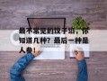 最不常见的饺子馅，你知道几种？最后一种是人参！