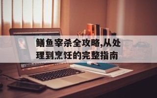 鳝鱼宰杀全攻略,从处理到烹饪的完整指南