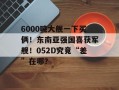 6000吨大舰一下买俩！东南亚强国喜获军舰！052D究竟“差”在哪？