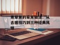 煮草鱼的家常做法：从去腥技巧到三种经典风味